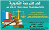 Al Majd Legal Translation